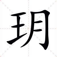 玥的造詞|玥的意思，玥字的意思